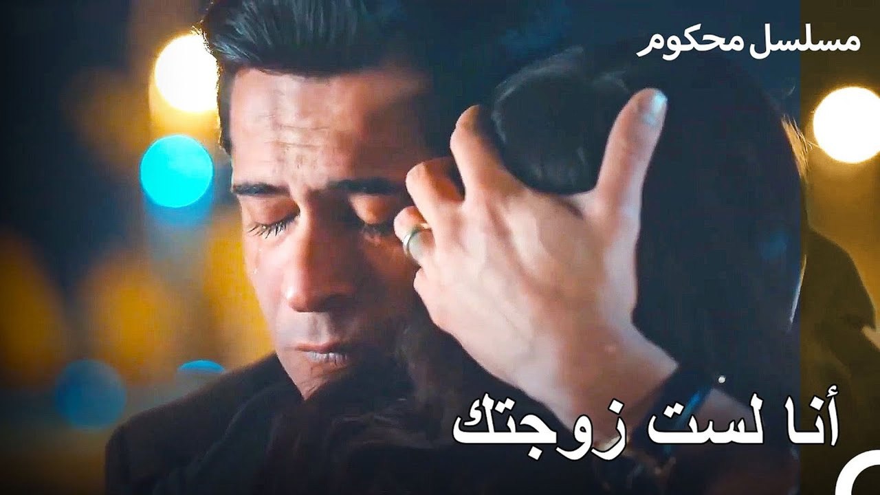 العشاق السابقون معًا مجددًا - محكوم الحلقة 5
