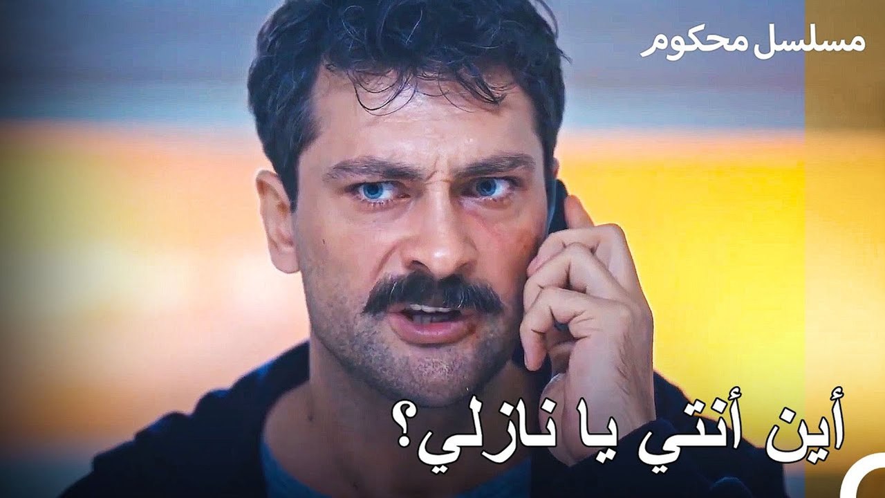 محادثة هاتف المدعي فرات السرية - محكوم الحلقة 5