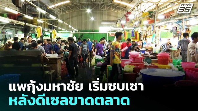 แพกุ้งมหาชัย เริ่มซบเซา หลังดีเซลขาดตลาด | จับข่าวคุย | 18 มี.ค. 69