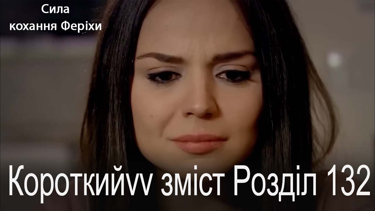 132. Розділ Короткий зміст
