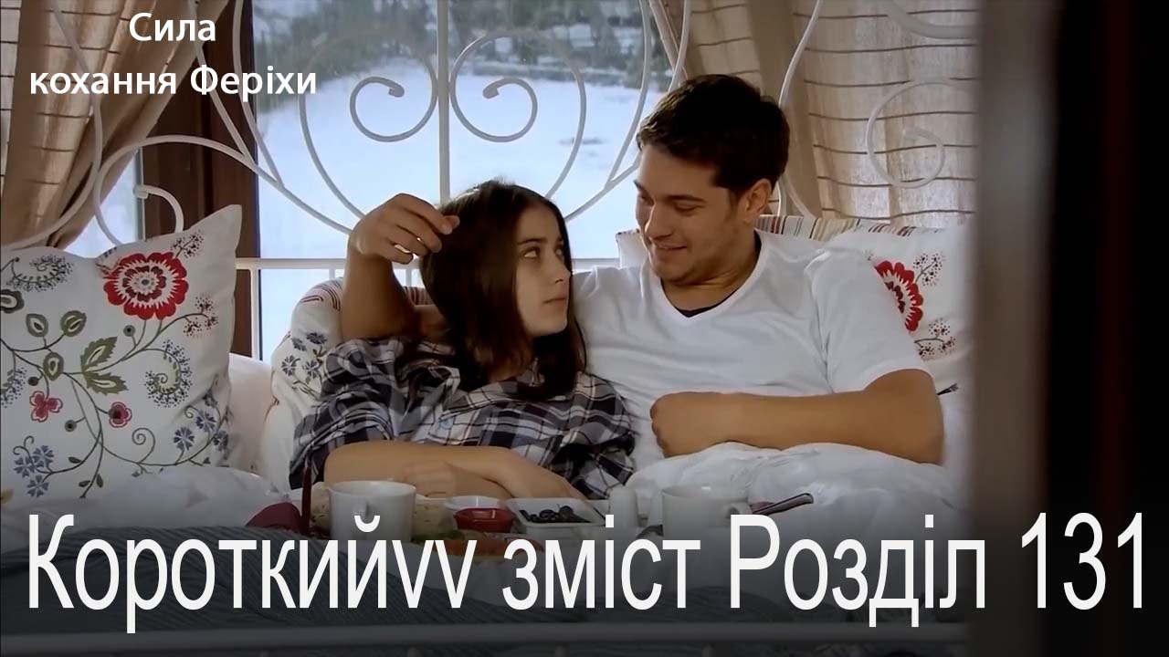 131.Розділ Короткий зміст