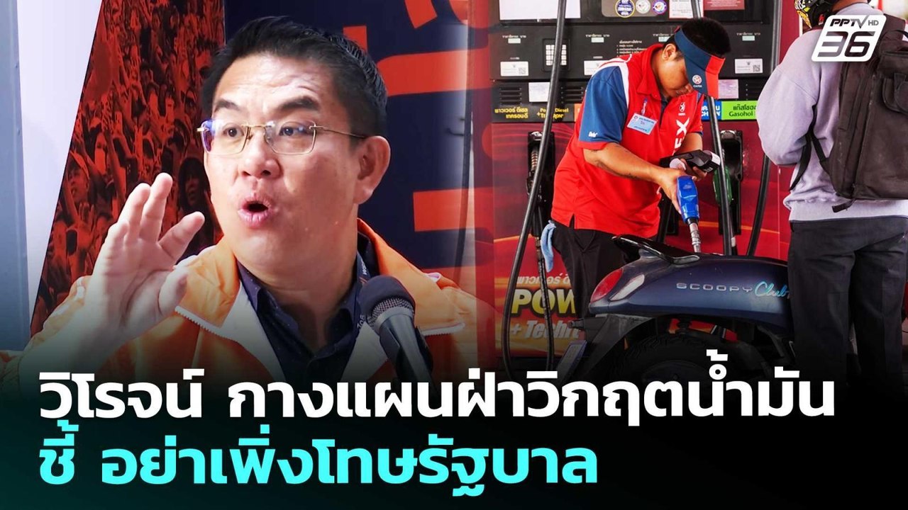 วิโรจน์ กางแผนฝ่าวิกฤตน้ำมัน ชี้ อย่าเพิ่งโทษรั...