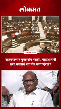 पंतप्रधानांनी भाषणात शरद पवारांचं नाव घेत काय म्हंटलं?