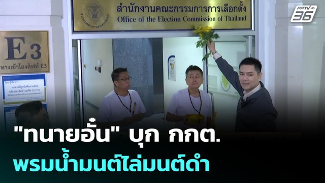 ทนายอั๋น บุก กกต.พรมน้ำมนต์ไล่มนต์ดำ | จับข่าวคุย | 18 มี.ค. 69