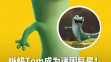蜥蜴 Tom 电影未上映先爆红，魔性“Lizard”洗脑全网！