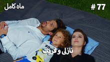 ماه کامل - نازلی و فریت شماره 77