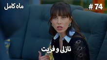 ماه کامل - نازلی و فریت شماره 74