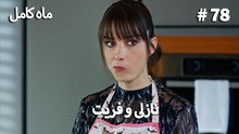 ماه کامل - نازلی و فریت شماره 78