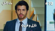 ماه کامل - نازلی و فریت شماره 72