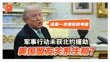 美国出战中东 盟友不帮忙？特朗普“内涵”北约、日澳韩