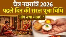 Chaitra Navratri Puja Vidhi 2026: चैत्र नवरात्रि पहले दिन मां शैलपुत्री पूजा विधि,भोग...