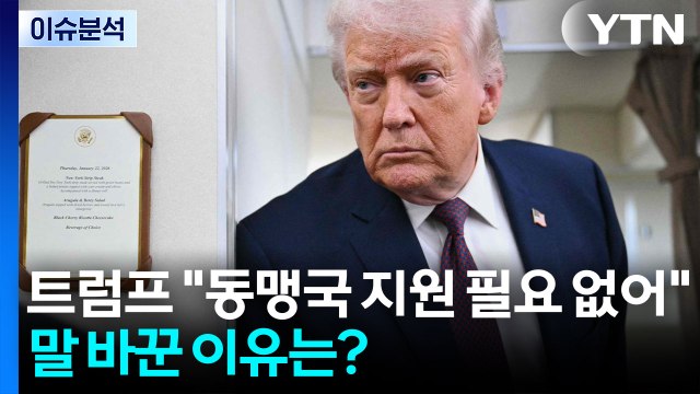 [이슈플러스] 뿔난 트럼프 동맹국 지원 필요 없어 ...말 바꾼 이유는? / YTN