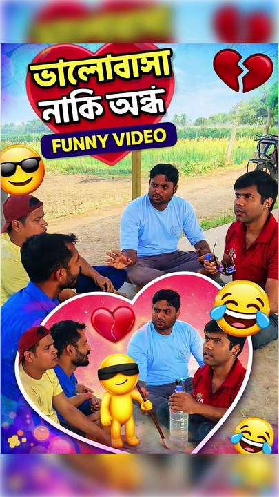 😂ভালোবাসা নাকি অন্ধ🤣 | বাংলা ফানি ভিডিও | Bangla Funny Video |  #highchoicecomedy #viralreelsシ #reelsviral #mojarvideo #banglafunnypost  #comedy #funnyvideos  #trendingvideo #trendingreelsvideo