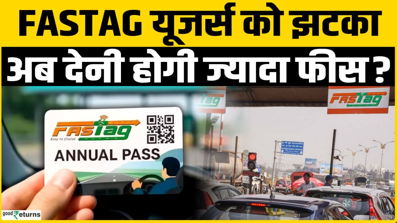 Fastag Annual Pass: पास होने के बावजूद देनी होगी ज्यादा टोल फीस,जाने सरकार का नया नियम?