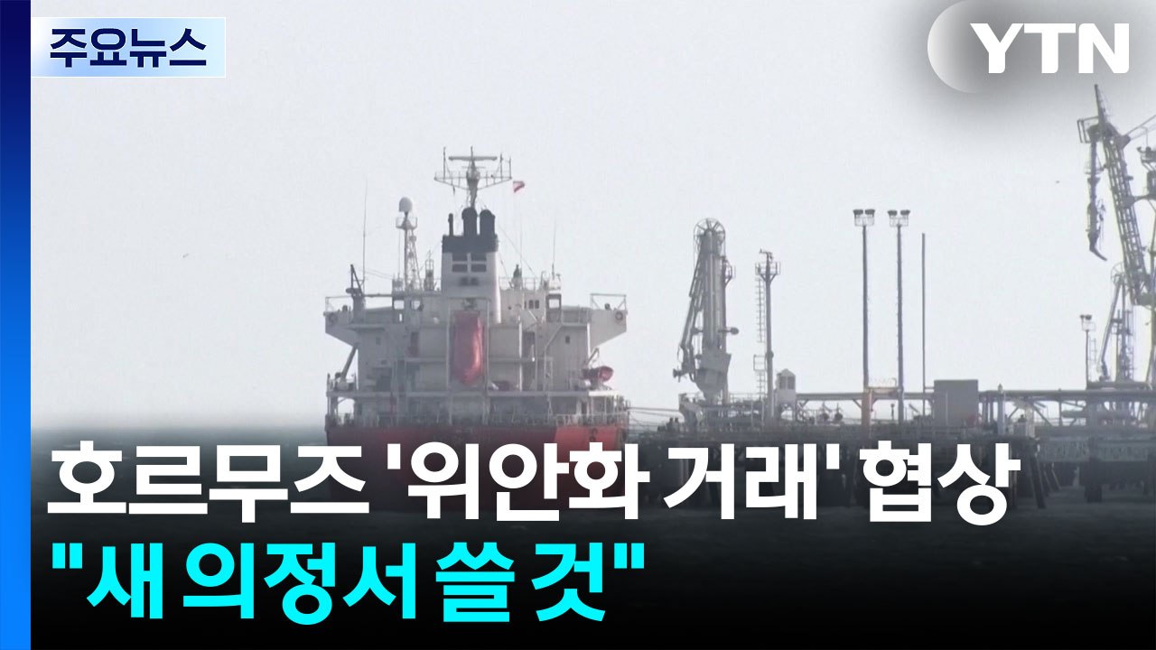 이란, 호르무즈 '위안화 거래' 협상..."새 의정서 쓸 것" / YTN