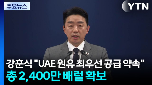 강훈식 UAE 원유 최우선 공급 약속 ...총 2,400만 배럴 확보 / YTN