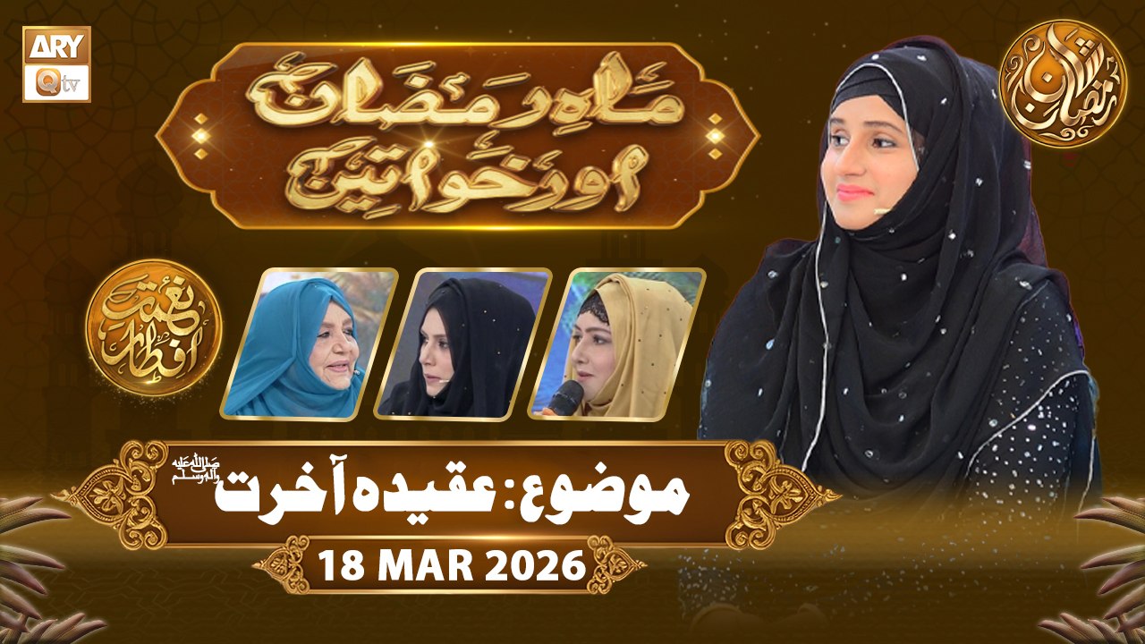 Mah e Ramzan Aur Khawateen | Naimat e Iftar - Topic: Aqeeda e Akhirat | 18 March 2026