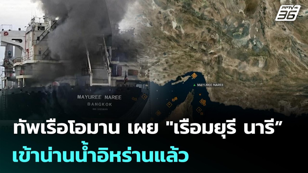 ทัพเรือโอมาน เผย "เรือมยุรี นารี” เข้าน่านน้ำอิ...