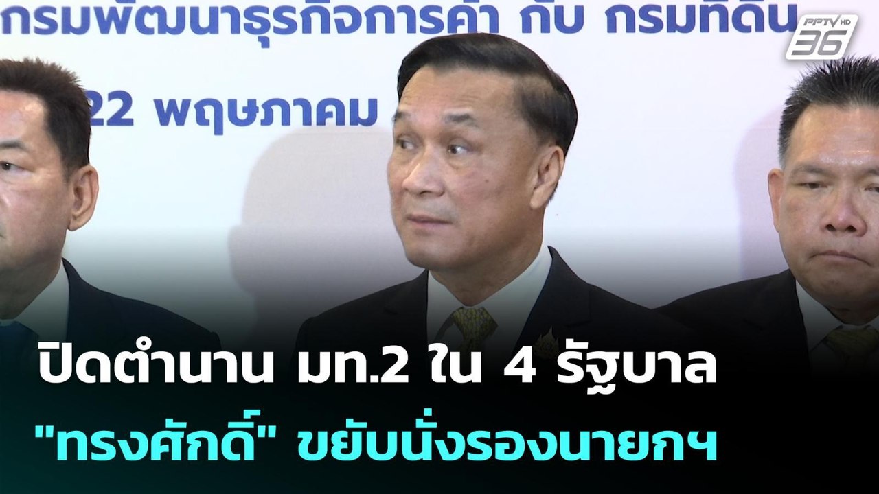 ปิดตำนาน มท.2 ใน 4 รัฐบาล "ทรงศักดิ์" ขยับนั่งรองนายกฯ | เข้มข่าวเย็น | 18 มี.ค. 69