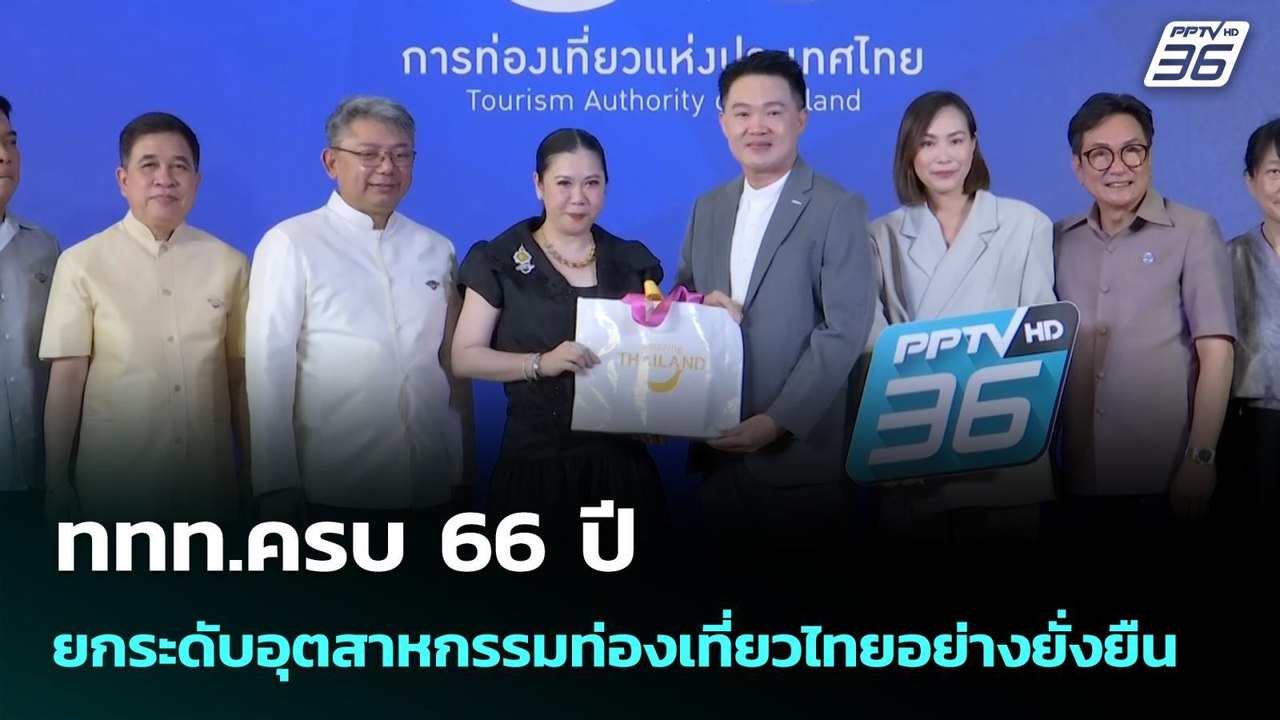 ททท.ครบ 66 ปี ยกระดับอุตสาหกรรมท่องเที่ยวไทยอย่...