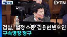 검찰, '법정 질서 위반' 김용현 변호인 구속영장 청구 / YTN