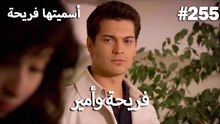 سميتها فريحة - هاندا وكوراي #255