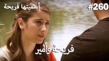 سميتها فريحة - هاندا وكوراي #260