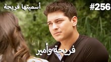 سميتها فريحة - هاندا وكوراي #256