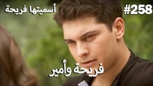 سميتها فريحة - هاندا وكوراي #258