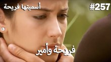 سميتها فريحة - هاندا وكوراي #257