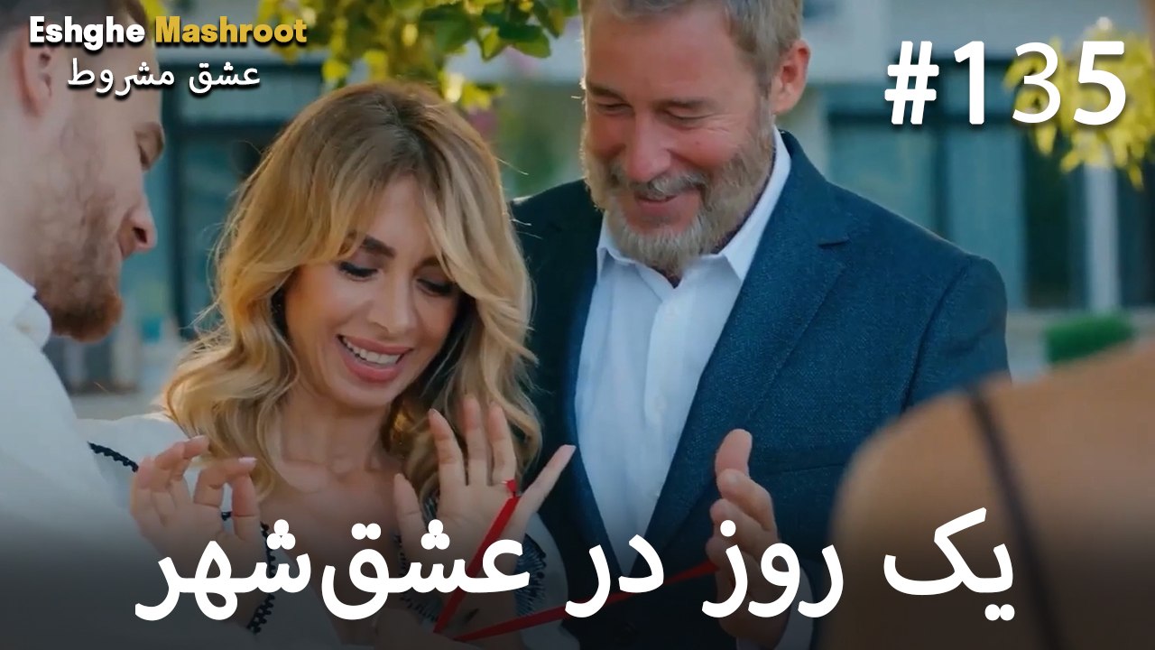یک روز در عشق‌شهر #135