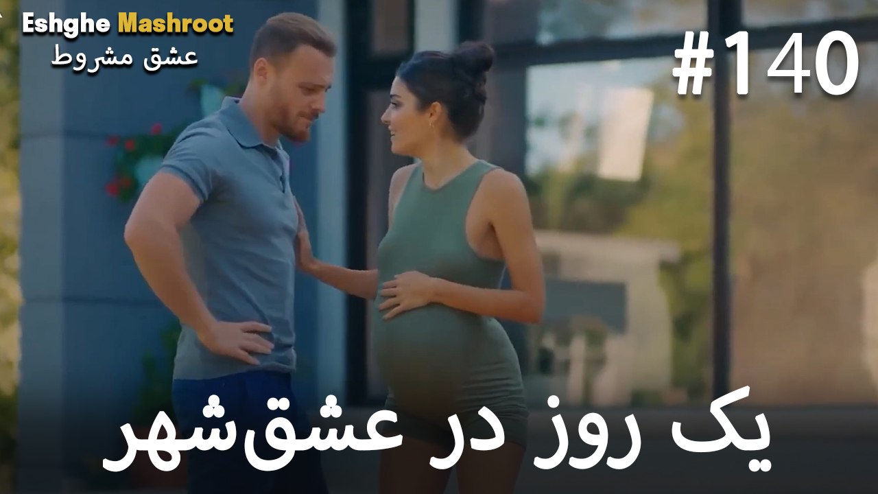 یک روز در عشق‌شهر #140