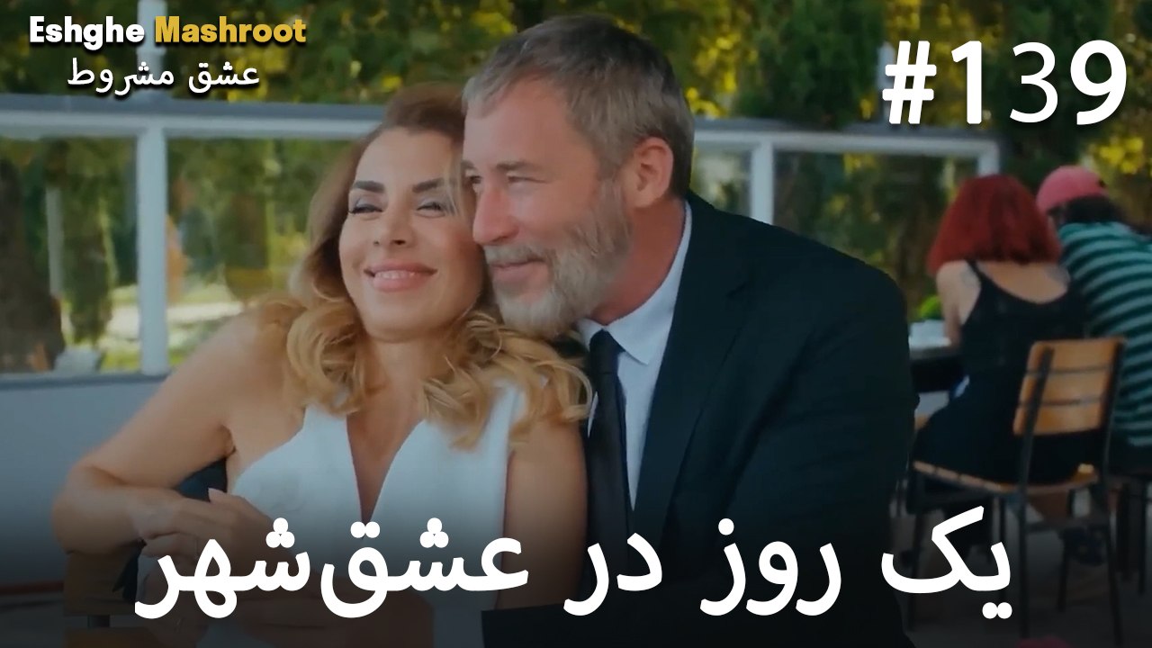 یک روز در عشق‌شهر #139