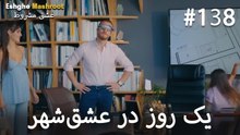 یک روز در عشق‌شهر #138
