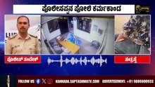 ಪೊಲೀಸಪ್ಪನ ಪೋಲಿ ಕರ್ಮಕಾಂಡ