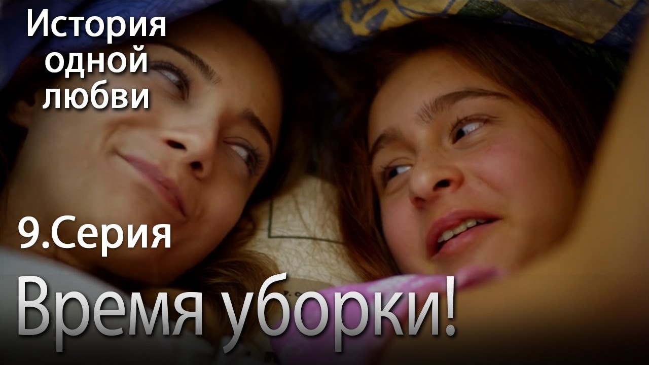 Время уборки! - История одной любви - 9 серия