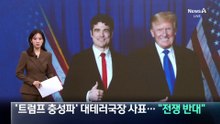 ‘트럼프 충성파’ 대테러국장 사표…“전쟁 반대”