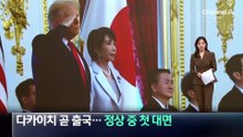 다카이치 곧 출국…군함 파견 요청국 정상 중 첫 대면