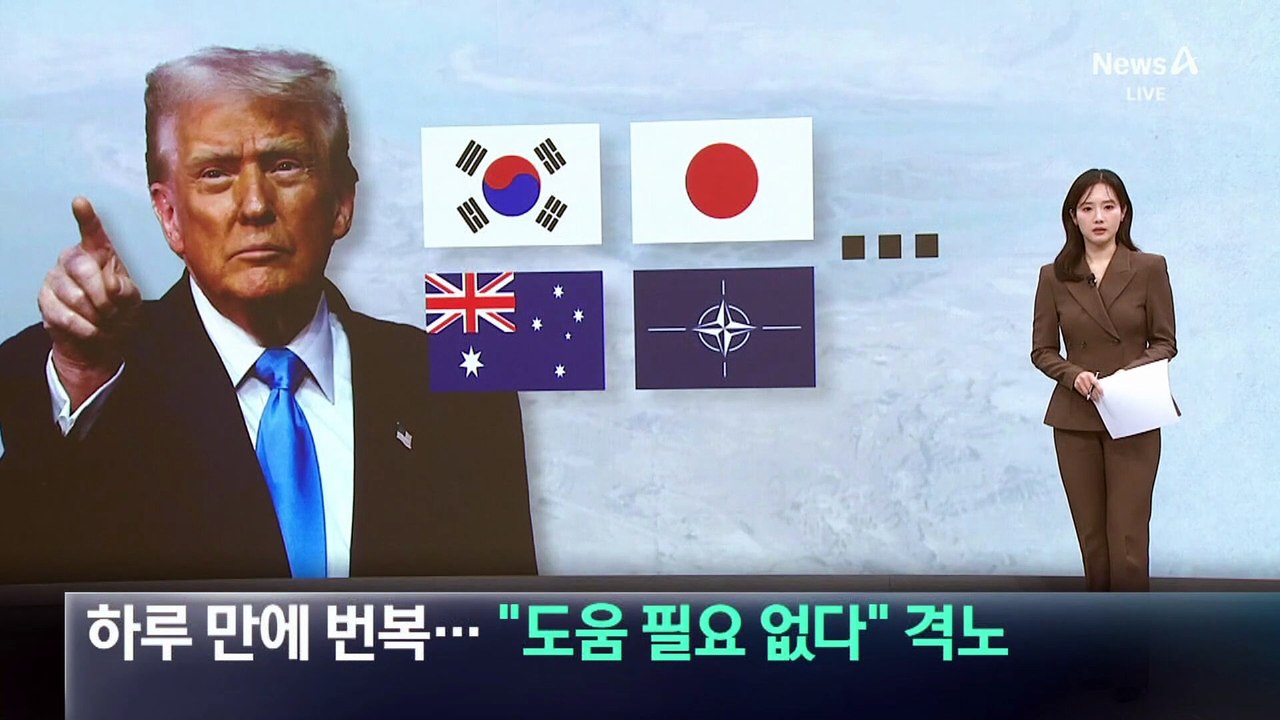 트럼프, 하루 만에 번복…“도움 필요 없다” 격노
