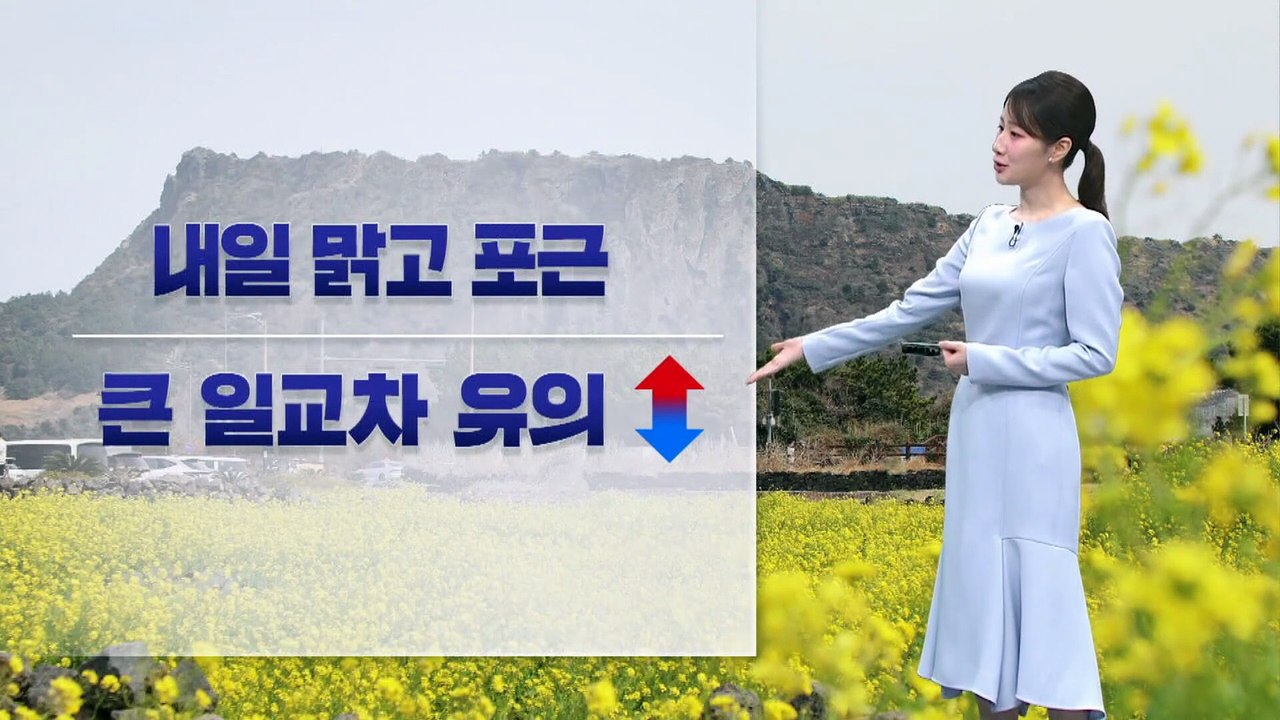 [날씨]맑고 포근한 봄 날씨…일교차 다시 커져요