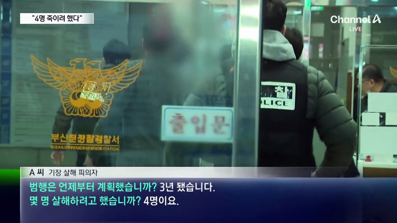 기장 살해 피의자 “4명 죽이려 했다…범행 3년 계획”