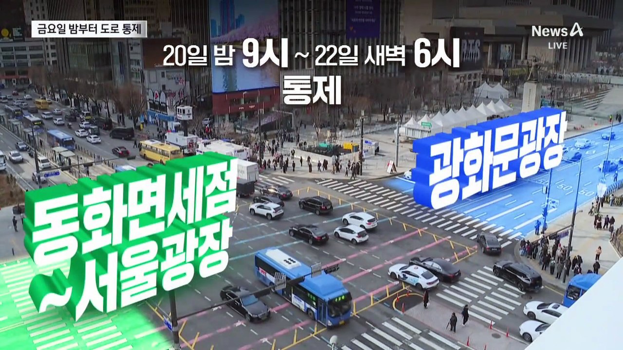 금요일 밤부터 교통통제…건물 옥상 잠근다