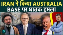 Iran attacks Australian base: ट्रम्प के दोस्तों को आखरी चेतावनी हर किसी पर होगा हमला,शुरू हाइजी WW3?
