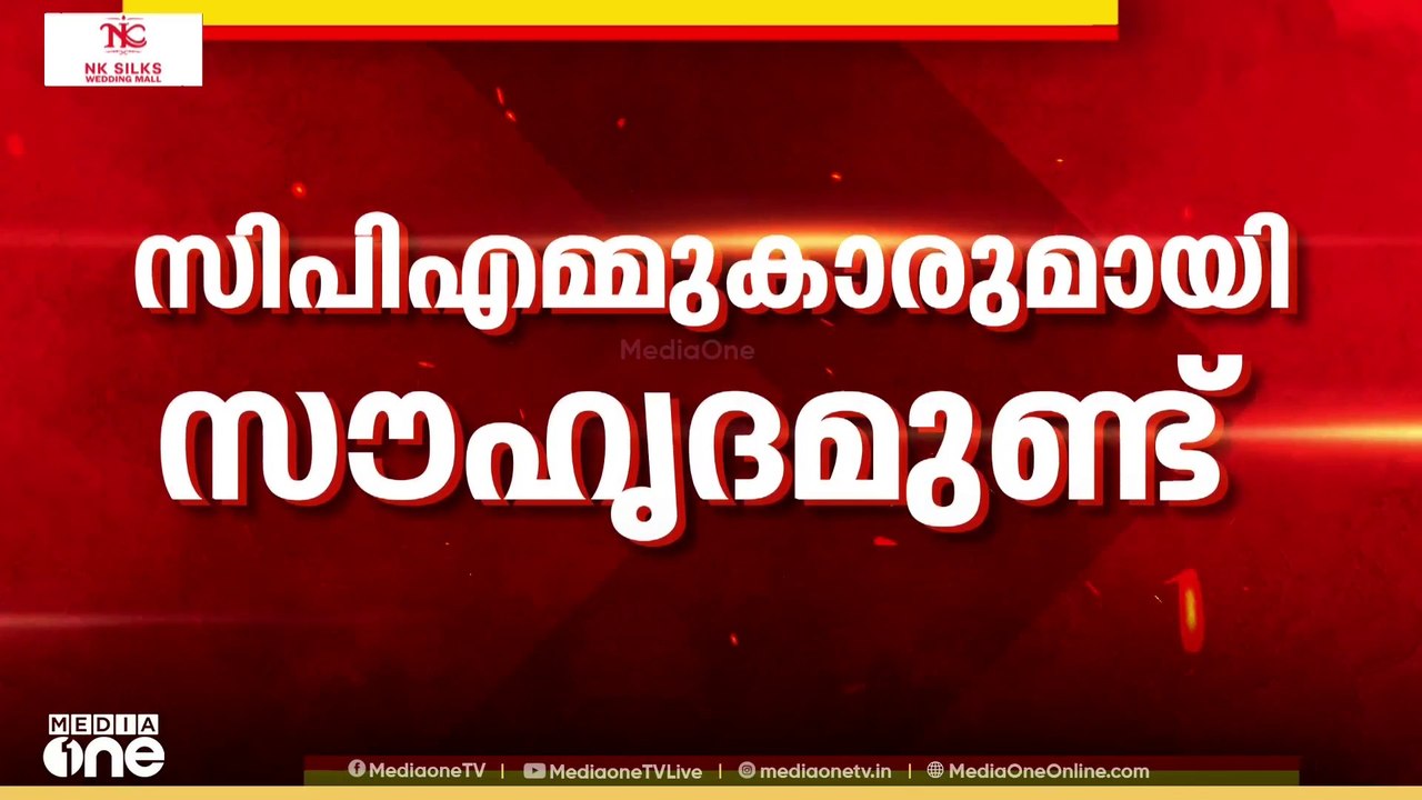 'സിപിഎമ്മുകാരുമായി സൗഹൃദമുണ്ട്' ലീ​ഗിൽ ഉറച്ചുനി...