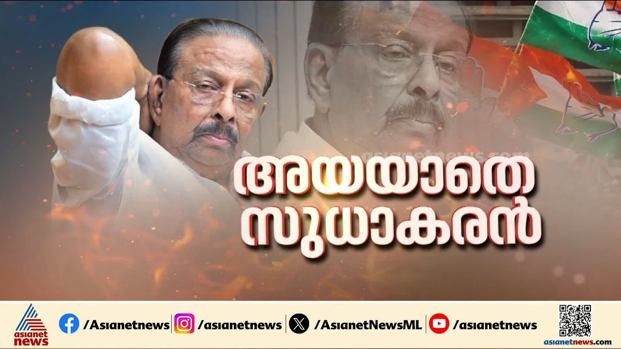 കണ്ണൂരിൽ സുധാകരനും കോന്നിയിൽ അടൂർ പ്രകാശും? പിടിവാശിയിൽ ഹൈക്കമാൻഡ് തീരുമാനം എന്ത്? |  K Sudhakaran