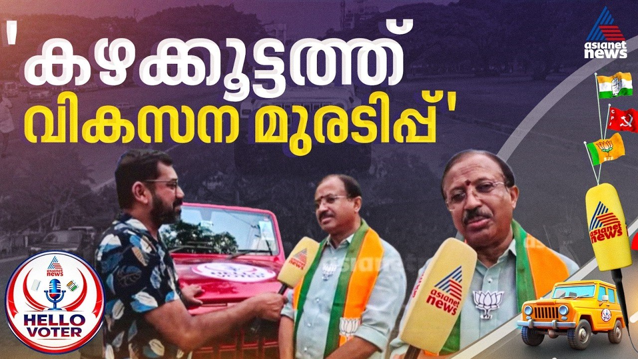 കഴക്കൂട്ടത്ത് ശുഭ പ്രതീക്ഷ, കേരളം ഭരിക്കുക എന്നതാണ് BJPയുടെ ലക്ഷ്യം: വി മുരളീധരൻ | Assembly election