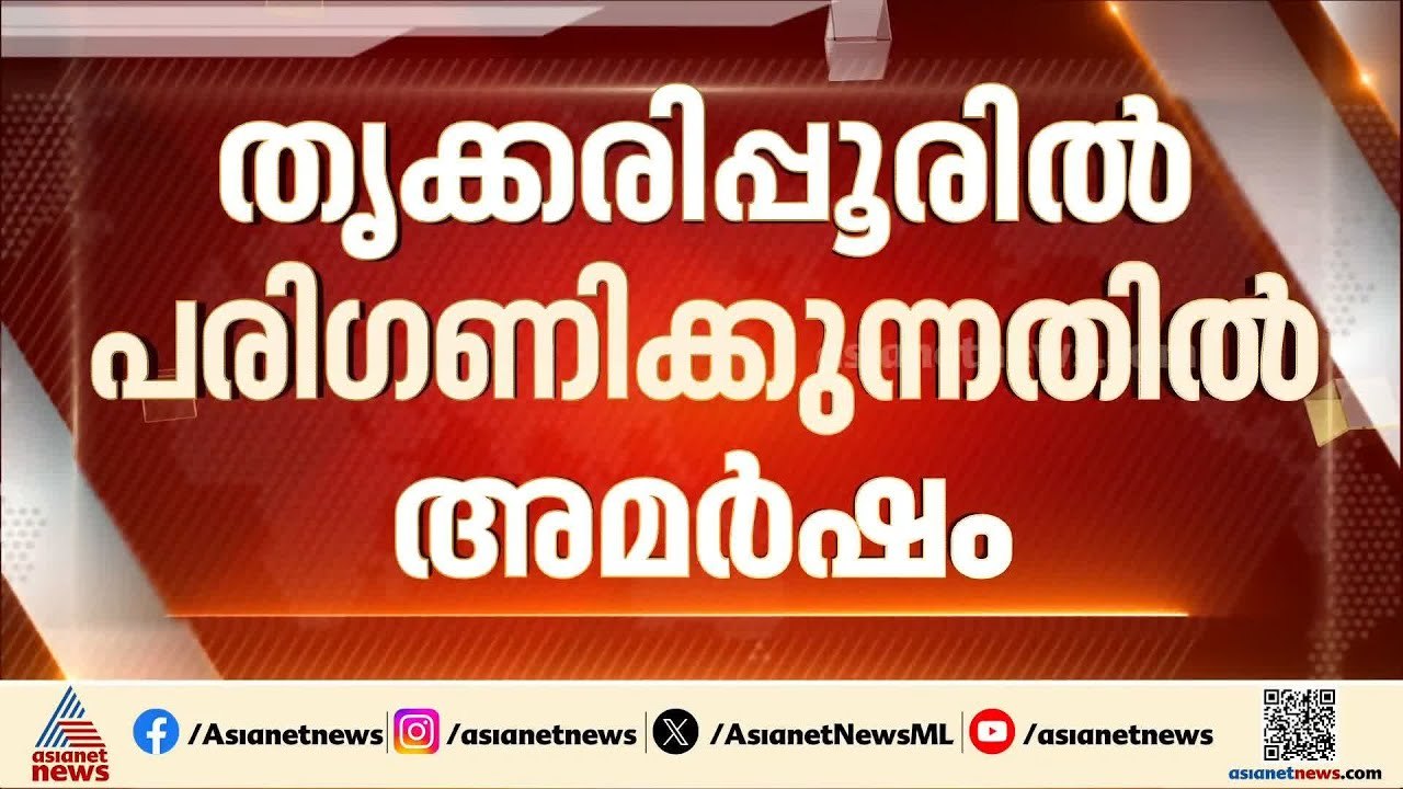 സന്ദീപ് വാര്യർക്കെതിരെ പടയൊരുക്കം; തൃക്കരിപ്പൂരിൽ പരിഗണിക്കുന്നതിൽ അമർഷം | Election | Sandeep Varier