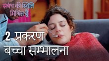 बच्चा सम्भालना - Mein Ayesha Gul Episode 2