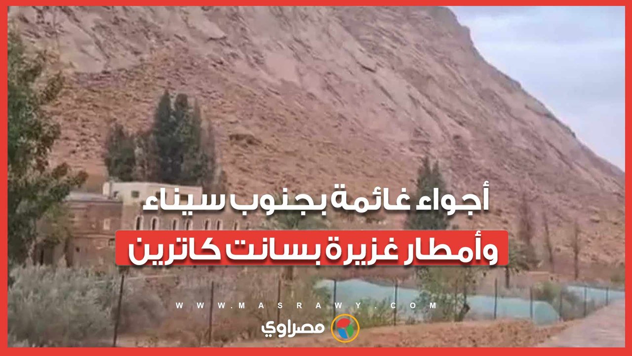 أجواء غائمة بجنوب سيناء وأمطار غزيرة بسانت كاترين