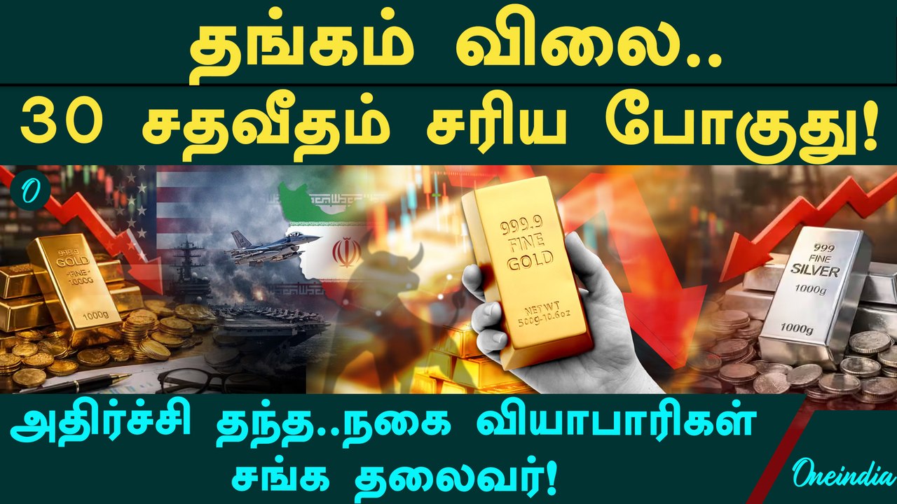 Gold Rate 30% சரிவு ஏற்பட வாய்ப்பு? - Jayanthilal Challaniஅதிரடி கணிப்பு! இப்போவே வாங்கலாமா?